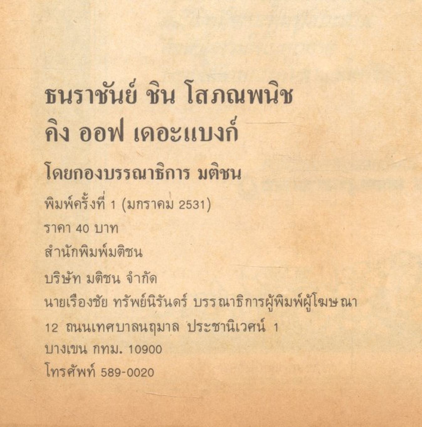 ธนราชันย์ ชิน โสภณพนิช คิง ออฟ เดอะแบงก์