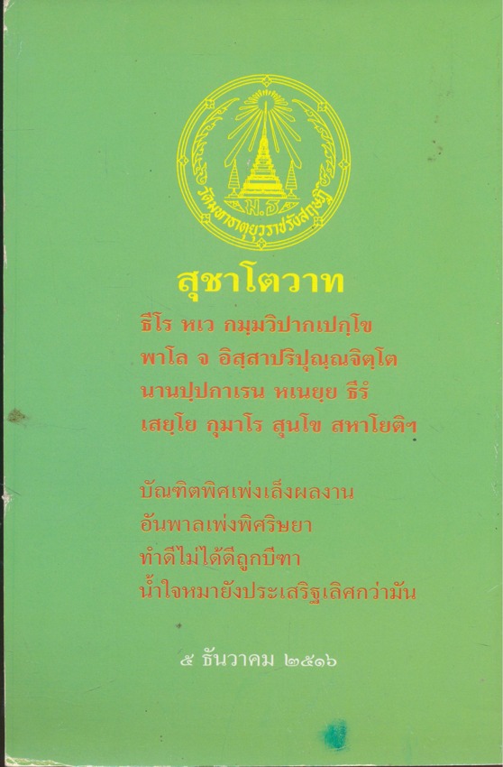 ทาง๗สาย ทำเนียบ พระสมณศักดิ์-เจ้าคณะ-พระสังฆาธิการ และเปรียญธรรม ๙ ประโยค วัดมหาธาตุยุวราชรังสฤษฎิ์ พิมพ์ถวายมุทิตาสักการะพระเถระสายวัดมหาธาตุยุวราชรังสฤษฏิ์ที่ได้รับพระราชทานเลื่อนและตั้งสมณศักดิ์ในวโรกาสพระราชพิธีเฉลิมพระชนมพรรษา ๕ธันวาคม ๒๕๔๙