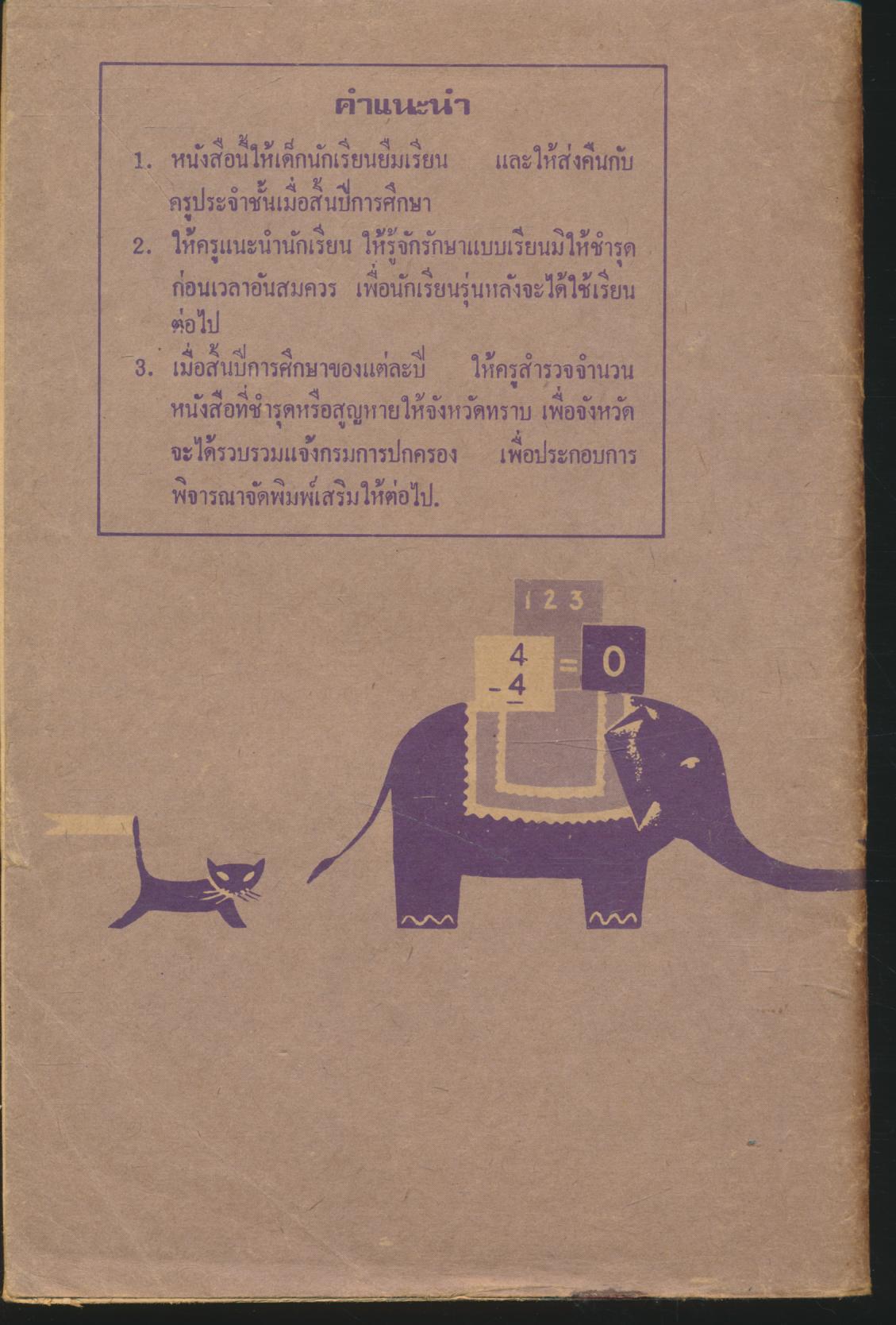 แบบเรียนเลขคณิต ชั้นประถมปีที่ ๑