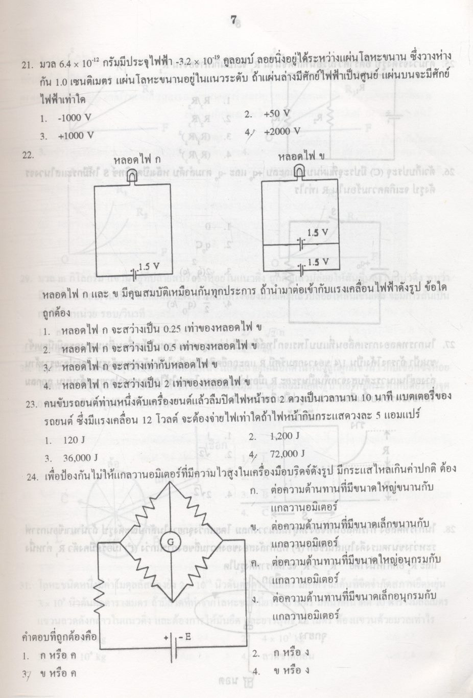 เฉลยข้อสอบเข้ามหาวิทยาลัย ENTRANCE ฉบับรวม 10 พ.ศ. ฟิสิกส์ พ.ศ.2530-2539