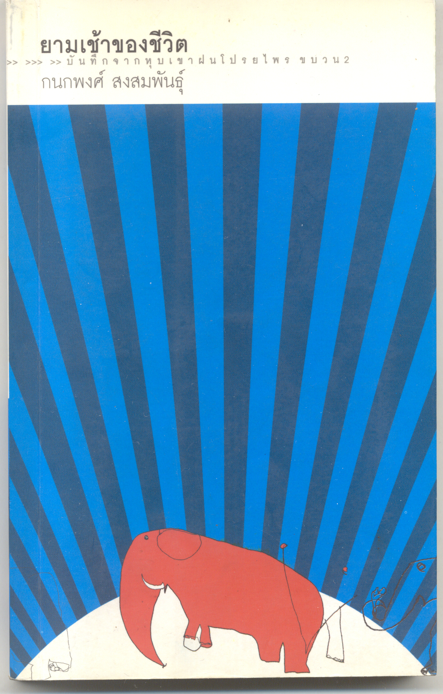 ยามเช้าของชีวิต