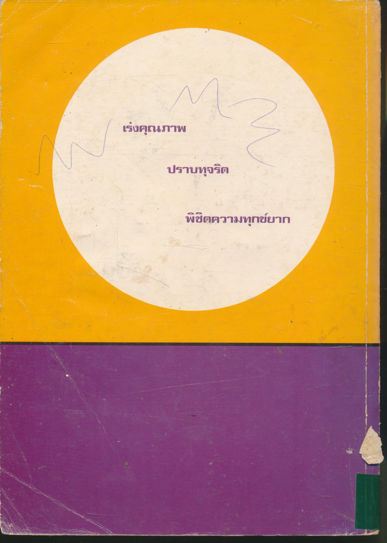 คู่มือการจัดกิจกรรมการเรียนการสอนของโรงเรียนประถมศึกษาในโครงการการศึกษาเพื่อพัฒนาหมู่บ้านในเขตชนบทยากจน