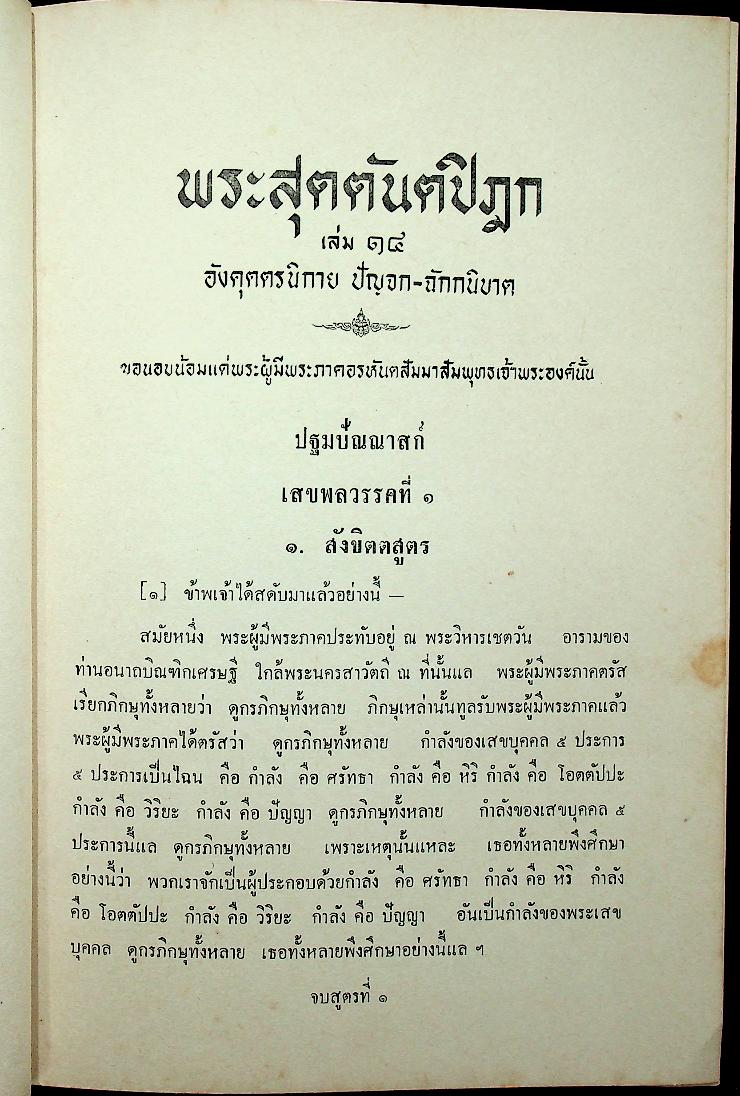 พระไตรปิฎกภาษาไทย ฉบับหลวง เล่มที่ ๒๒ พระสุตตันตปิฎก เล่ม ๑๔ อังคุตตรนิกาย ปัญจก-ฉักกนิบาต