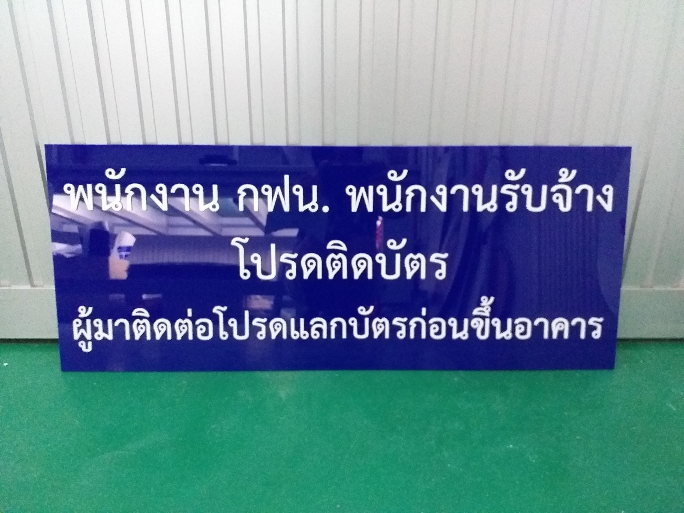 รับทำป้ายอะคริลิค ป้ายชื่อพนักงาน งานป้ายอะคริลิคพนักงานกฟน.พนักงานรับจ้าโปรดติดบัตร ผู้มาติดต่อโปรดแลกบัตรก่อนขึ้นอาคาร
