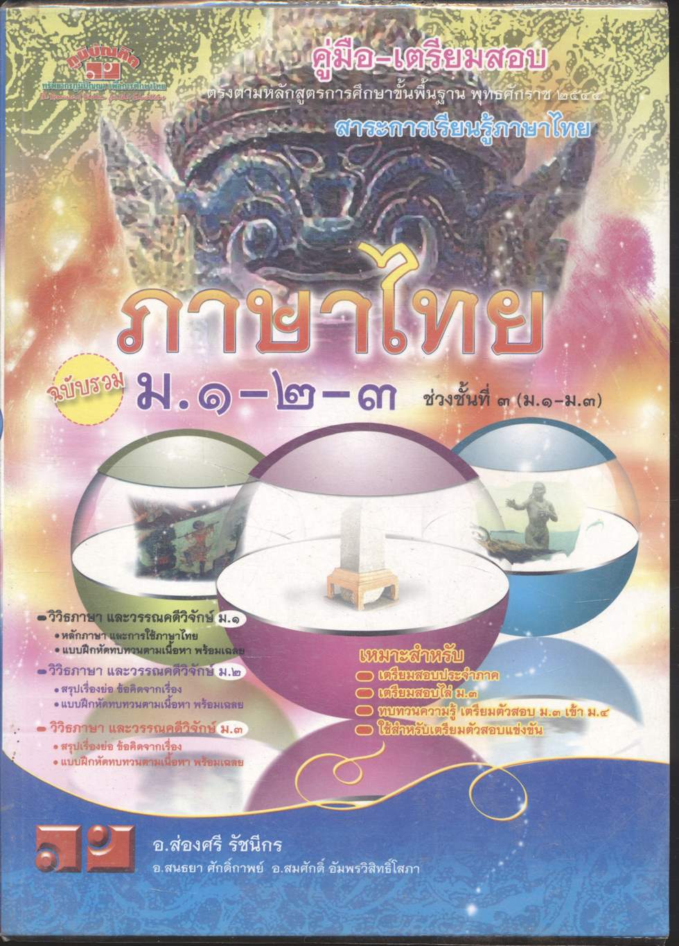 คู่มือ-เตรียมสอบ ภาษาไทย ฉบับรวม ม.๑-๒-๓ ช่วงชั้นที่ ๓ (ม.๑-ม.๓)