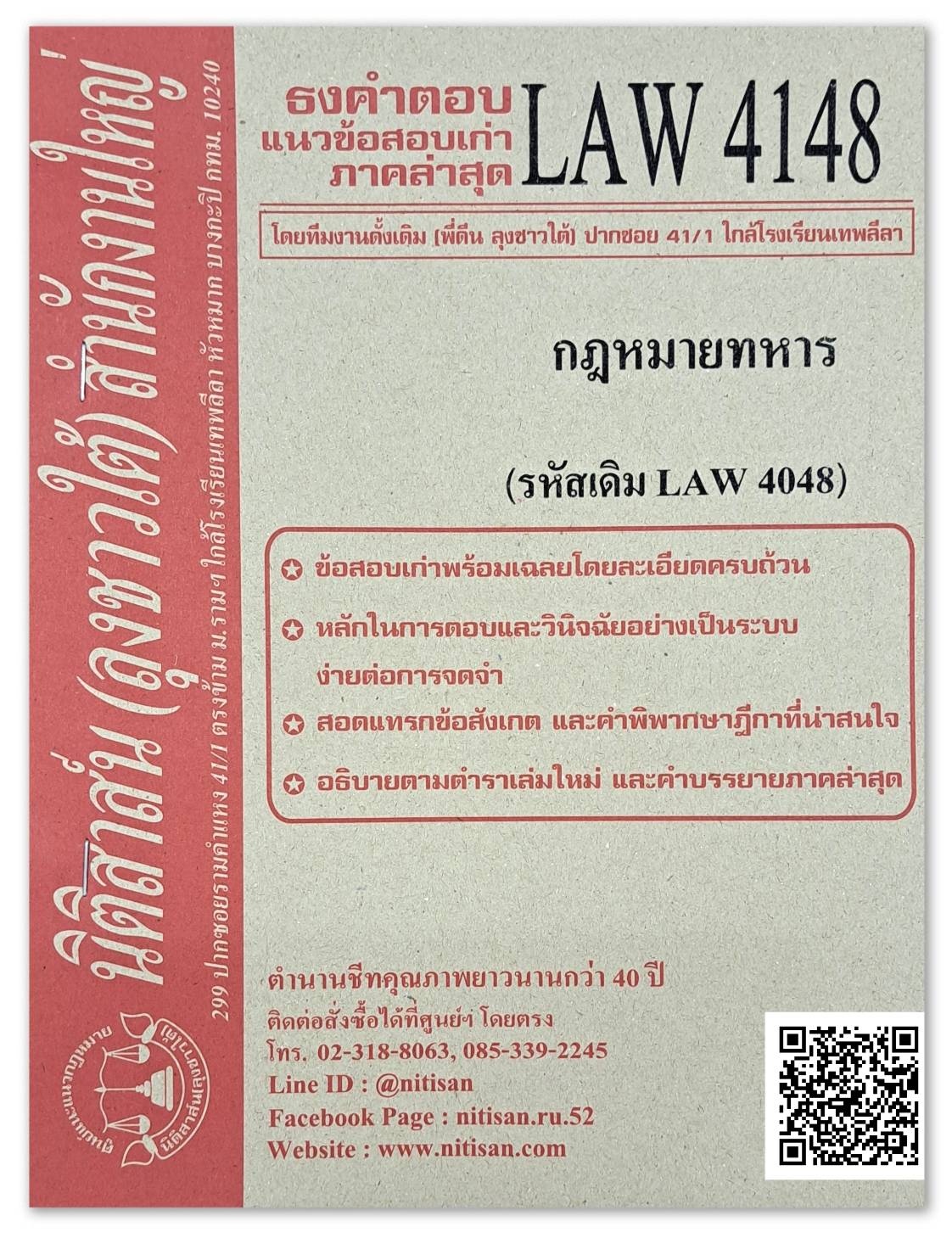 ธงคำตอบ แนวข้อสอบเก่า LAW 4148 (LA 4048) กฎหมายทหาร จัดทำโดย นิติสาส์น ลุงชาวใต้