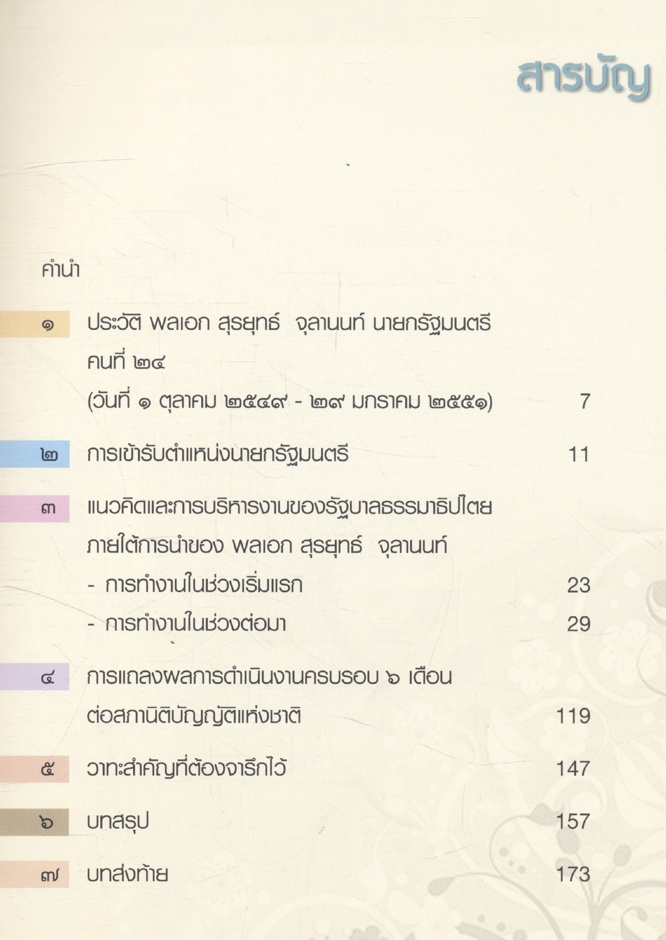 รัฐบาลธรรมาธิปไตยแนวคิดและการบริหารงาน " ภายใต้การนำของ พลเอก สุรยุทธ์ จุลานนท์ "