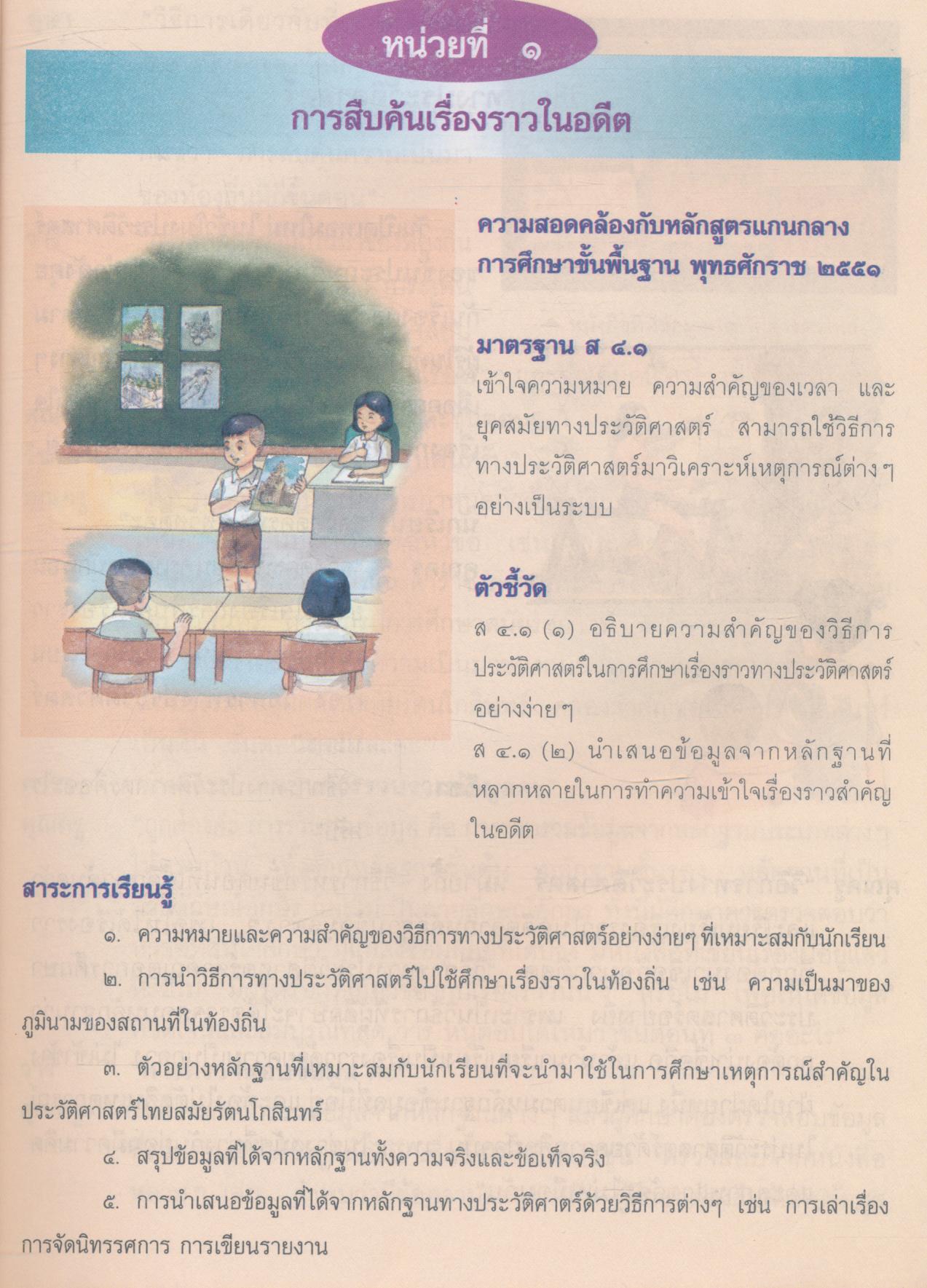 หนังสือเรียน รายวิชาพื้นฐาน ประวัติศาสตร์ ชั้นประถมศึกษาปีที่ ๖ กระทรวงศึกษาธิการ