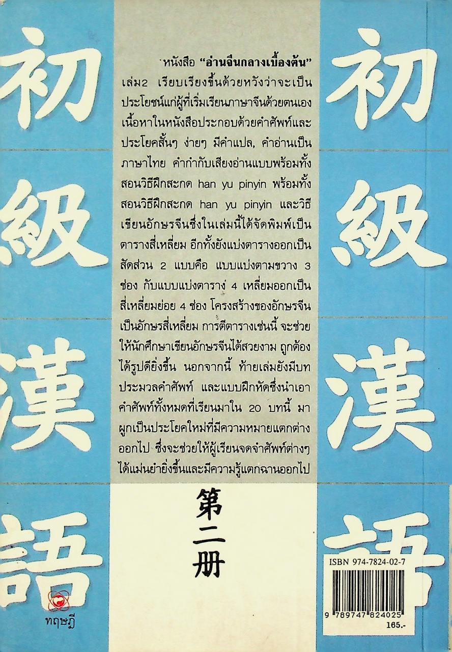 อ่านจีนกลางเบื้องต้น เล่ม 2