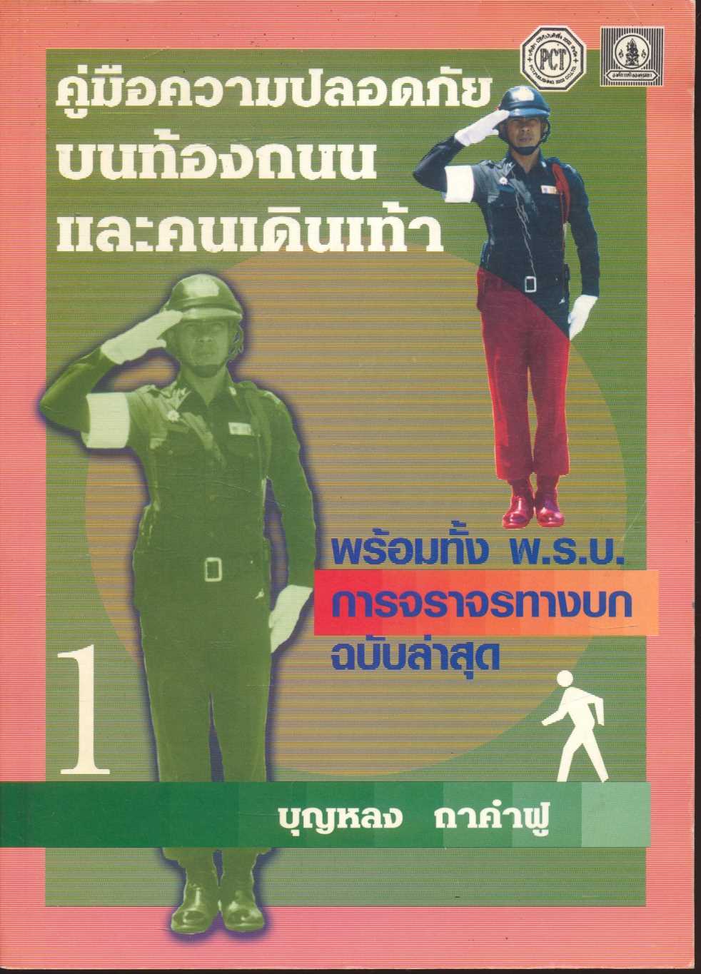 คู่มือความปลอดภัยบนท้องถนนและคนเดินเท้า พร้อมทั้ง พ.ร.บ. การจราจรทางบกฉบับล่าสุด เล่ม 1