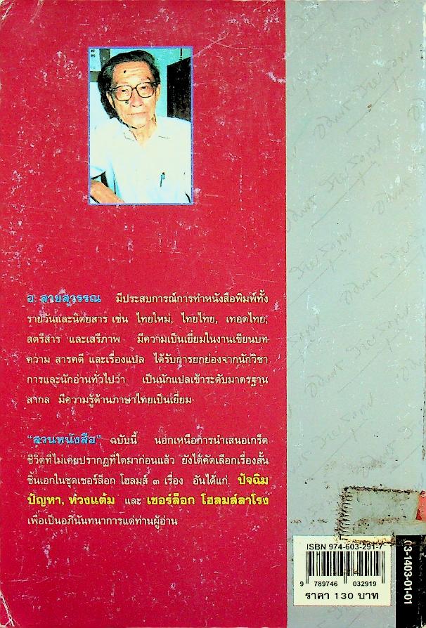 สวนหนังสือ ฉบับที่ ๒๑ พ.ศ. ๒๕๓๙ ฉบับนักเขียน-นักแปล อ.สายสุวรรณ (อัมพร สายสุวรรณ)