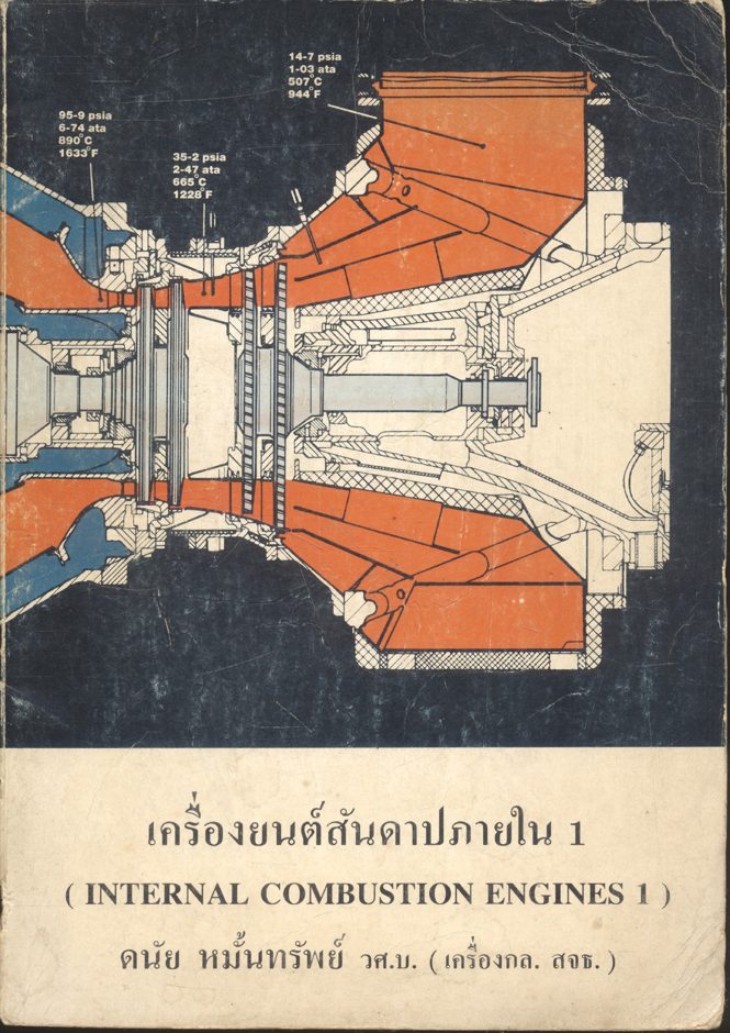 เครื่องยนต์สันดาปภายใน 1 โดย ดนัย หมั้นทรัพย์ วศ.บ. (เครื่องกล. สจธ.)