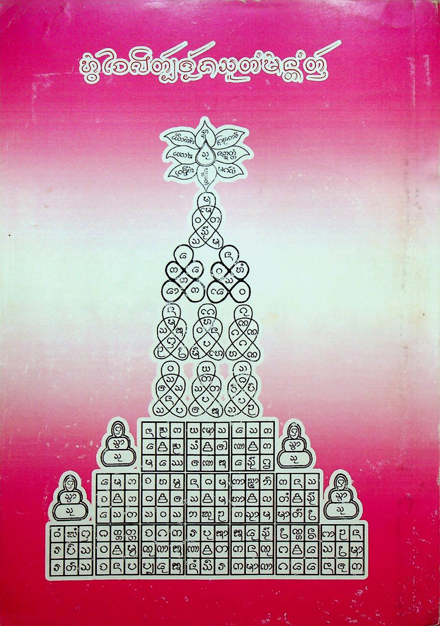 สูตรมนต์ตั๋นล้านนา ฉบับคุลีการ-น่านประยุกต์