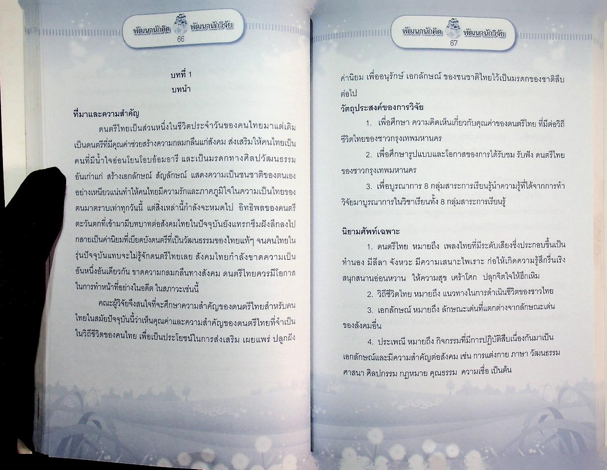 พัฒนานักคิด พัฒนานักวิจัย รุ่นที่ 2