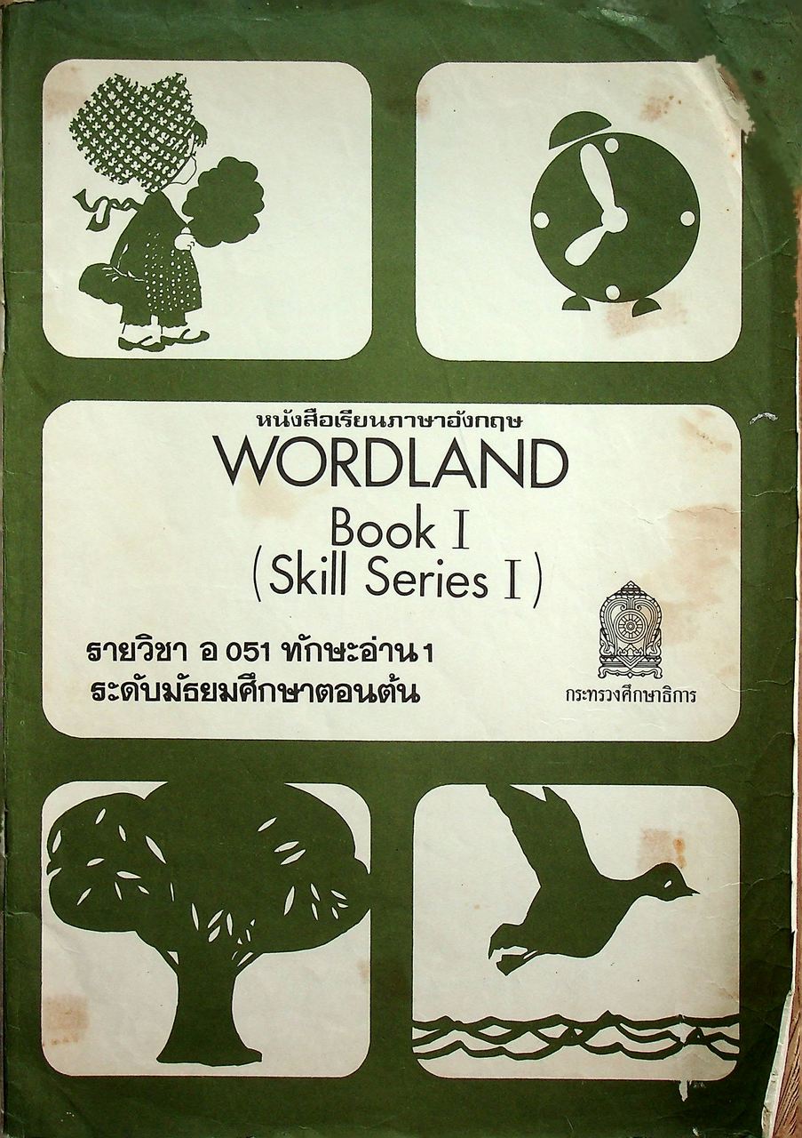 หนังสือเรียนภาษาอังกฤษ WORDLAND Book I (Skill Series I) รายวิชา อ 051 ทักษะอ่าน 1 ระดับมัธยมศึกษาตอนต้น