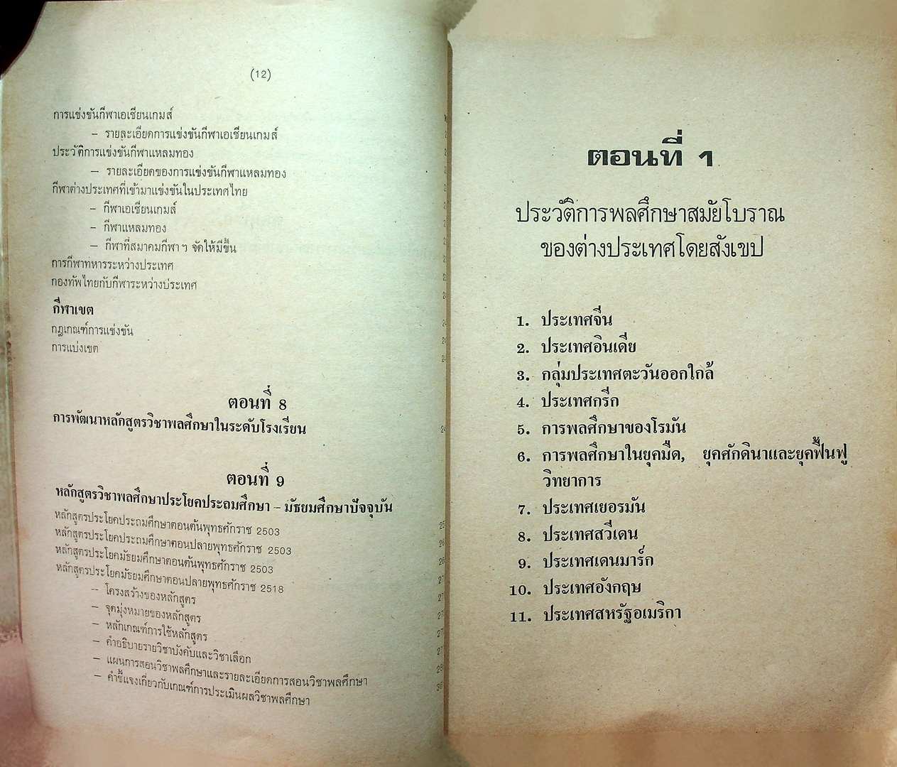 ประวัติ พลศึกษา