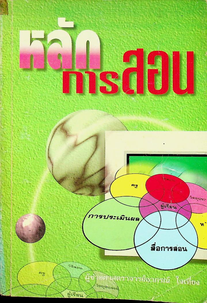หลักการสอน
