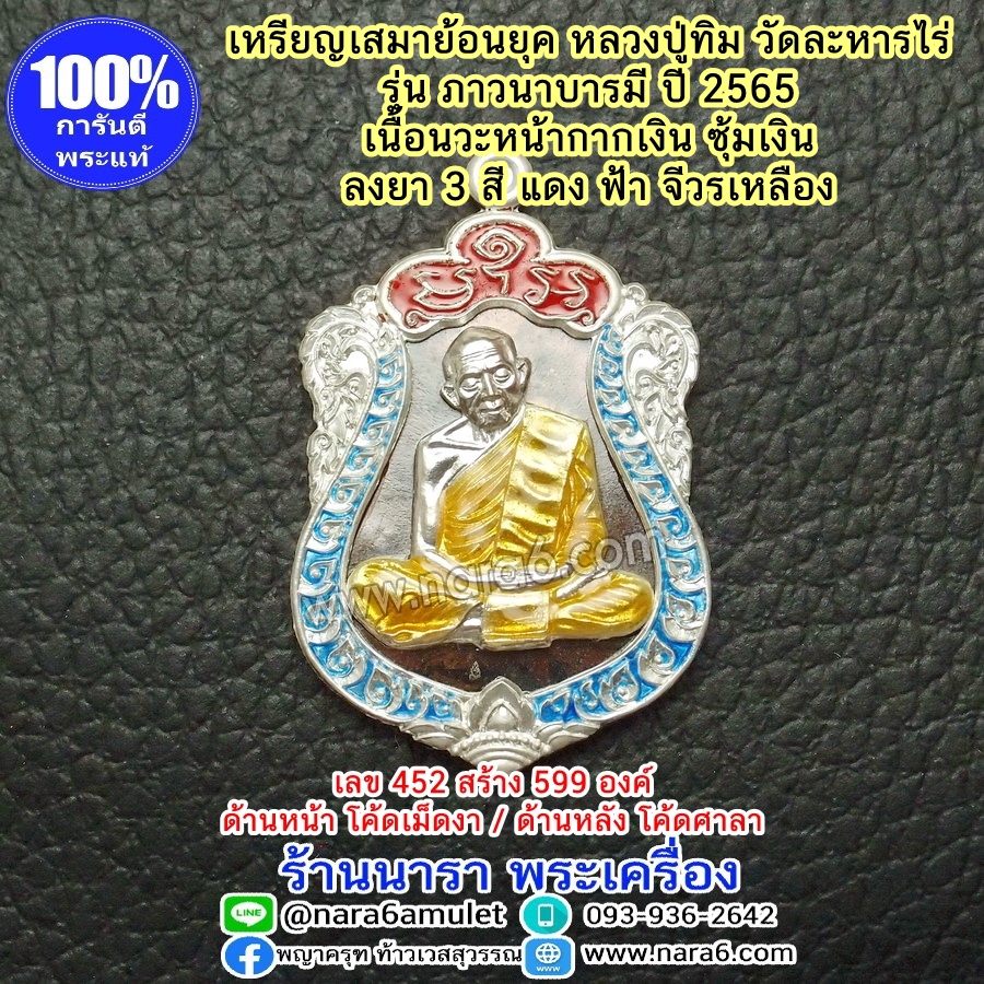 เหรียญ หลวงปู่ทิม เนื้อนวะ หน้ากากเงิน ซุ้มเงิน ลงยา 3 สี แดง ฟ้า จีวรเหลือง รุ่นภาวนาบารมี ปี65