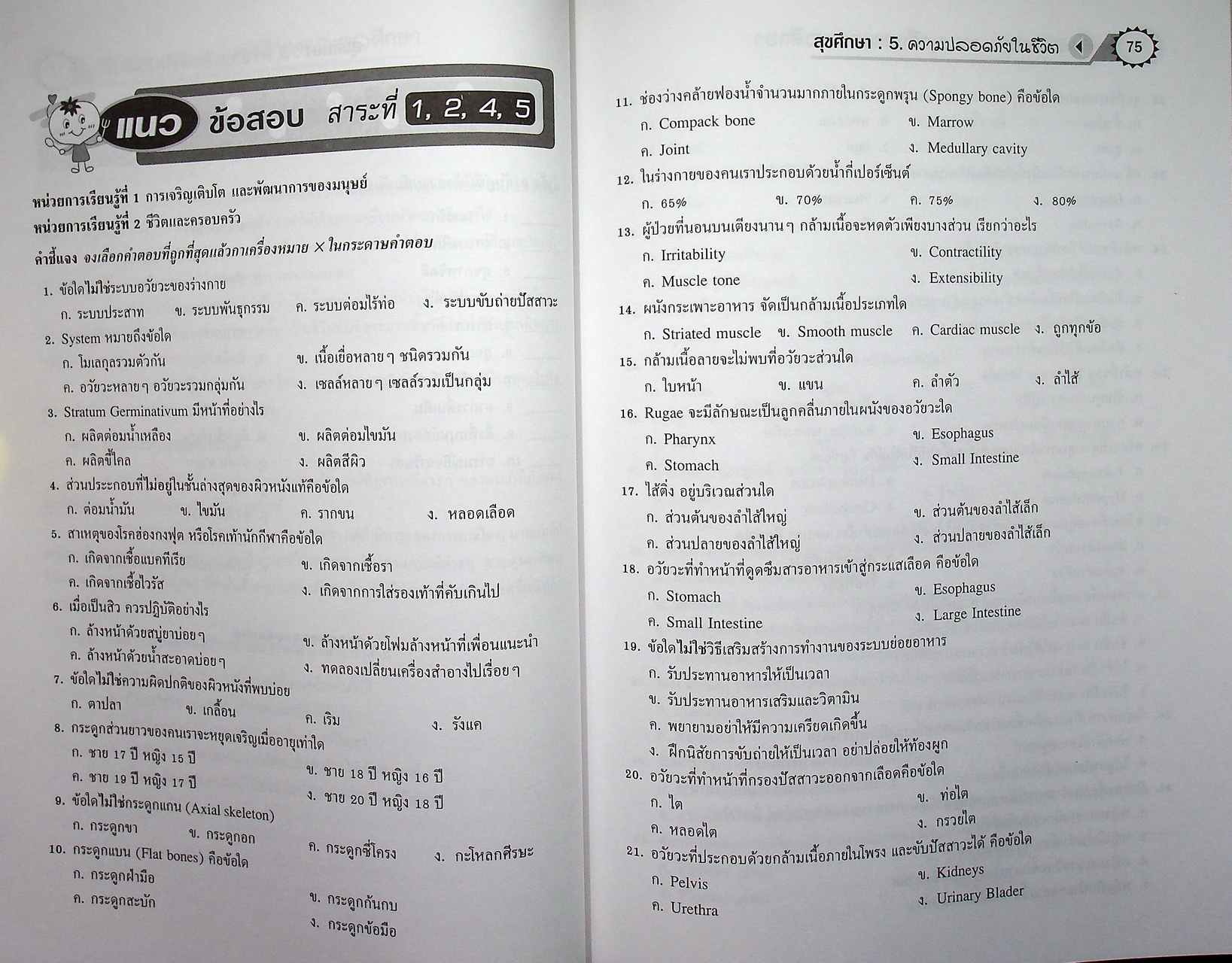 สรุปความรู้รวบยอด ม.4-5-6 ฉบับพิชิต O-NET ม.6 สุขศึกษา & พลศึกษา