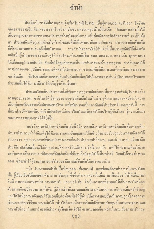 ประวัติศาสตร์อินเดีย