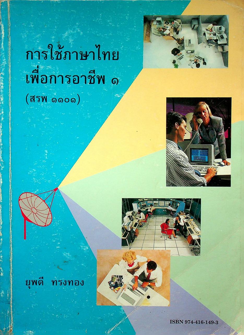 การใช้ภาษาไทยเพื่อการอาชีพ ๑ (สรพ ๑๑๐๑)