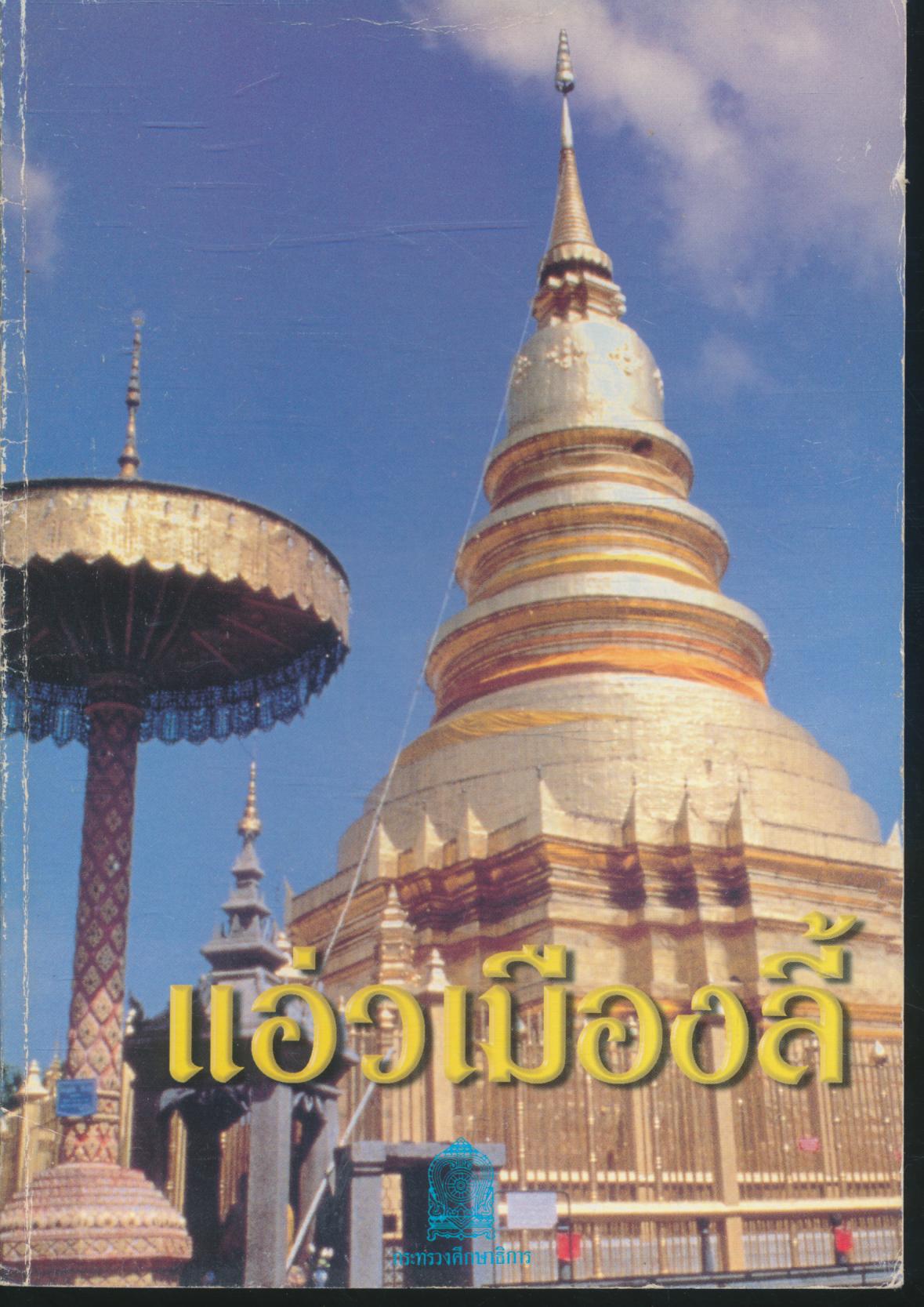 แอ่วเมืองลี้ หนังสืออ่านเพิ่มเติมสังคมศึกษา