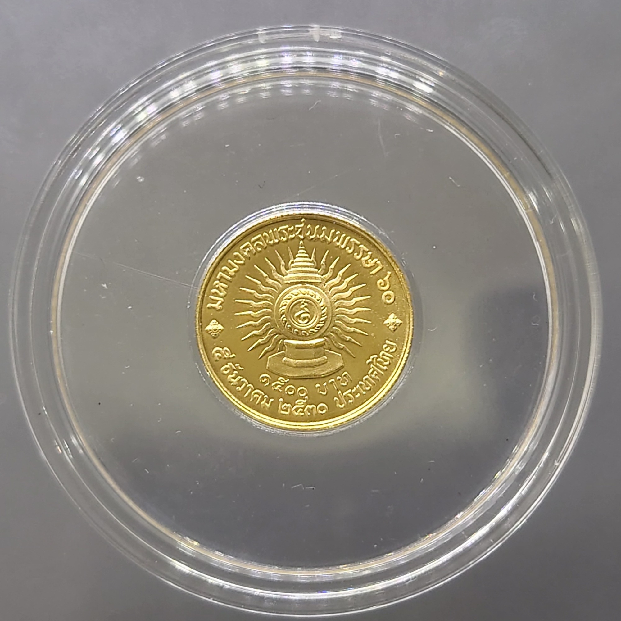 เหรียญทองคำ 1500 บาท (หนัก 1 สลึง) ที่ระลึก 60 พรรษา รัชกาลที่9 พ.ศ.2530 วาระหายาก จำนวนผลิตน้อย