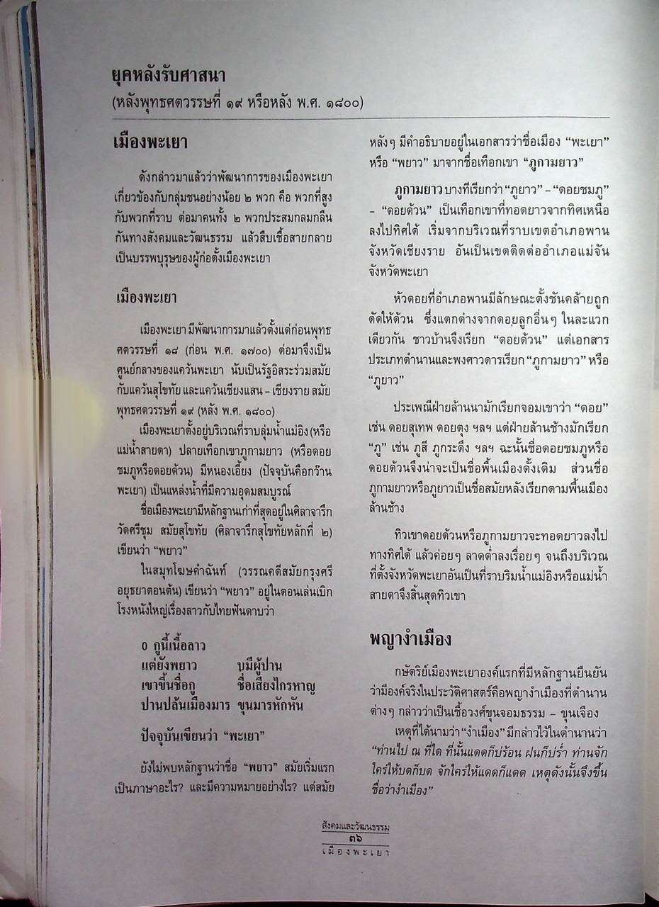 ประวัติศาสตร์ สังคมและวัฒนธรรม เมืองพะเยา PHAYAO : A Social and Cultural History