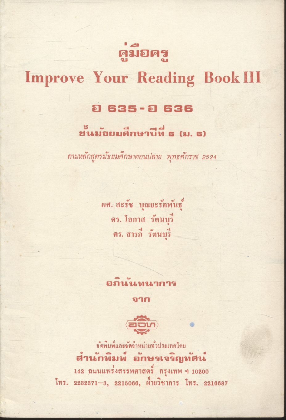 คู่มือครู Improve Your Reading Book III อ 635 - อ 636 ชั้นมัธยมศึกษาปีที่ 6 (ม.6)