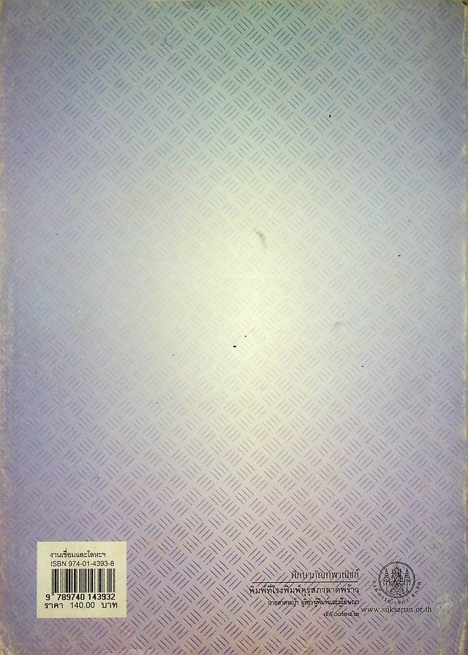 งานเชื่อมและโลหะแผ่นเบื้องต้น