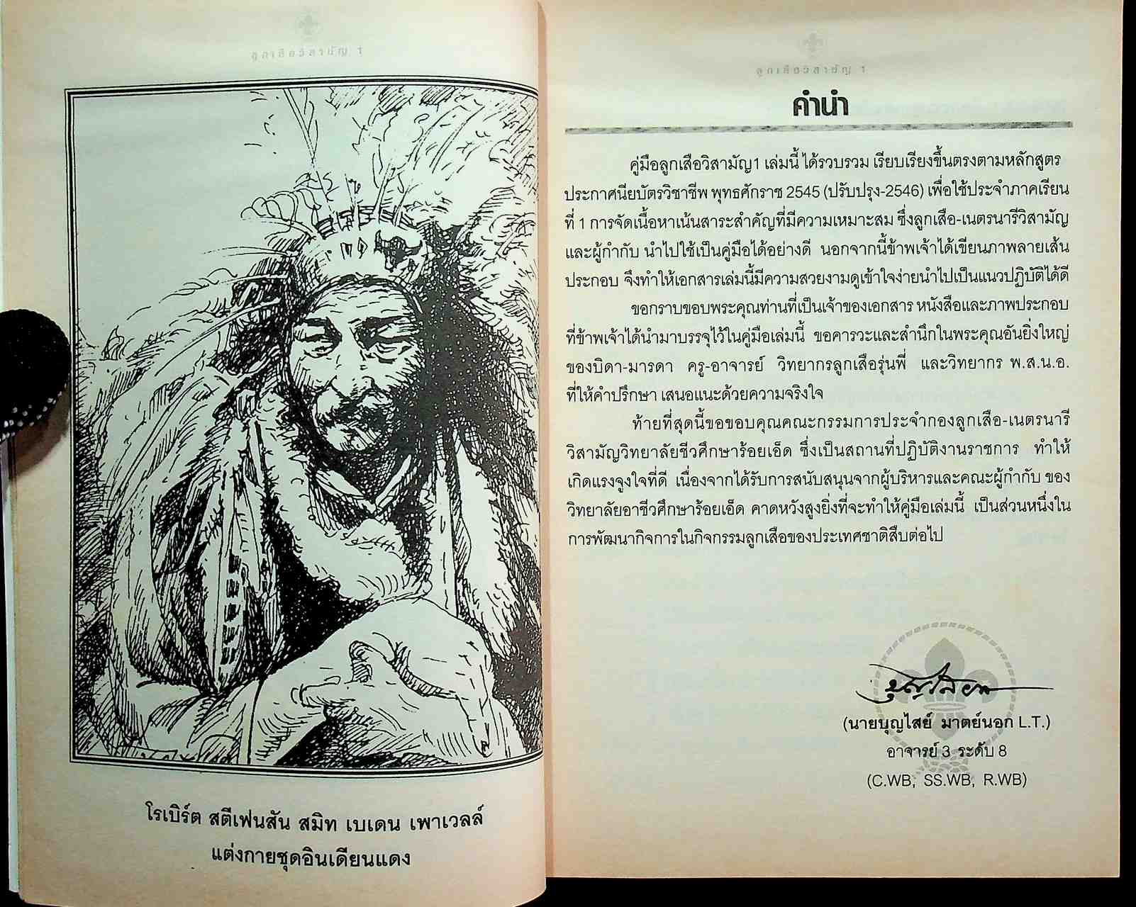 คู่มือ ลูกเสือวิสามัญ 1 หลักสูตรเครื่องหมายลูกเสือโลก