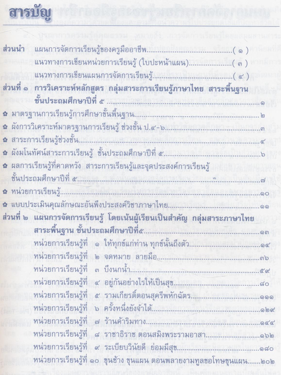 คู่มือครูแผนการจัดการเรียนรู้ ภาษาไทย ป.๕ ชั้นประถมศึกษาปีที่ ๕
