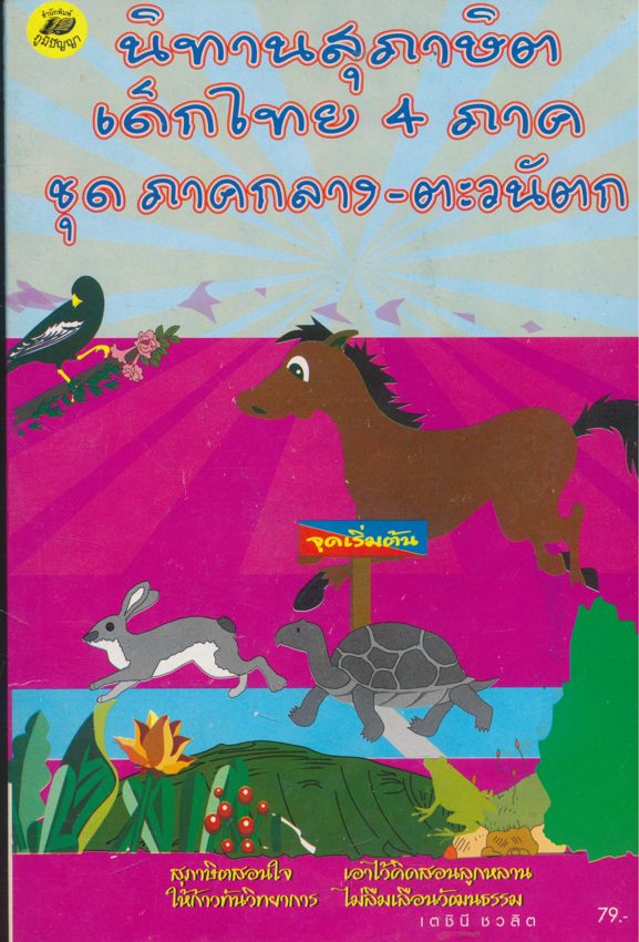 นิทานสุภาษิตเด็กไทย 4.ภาค ชุดภาคกลาง-ตะวันตก