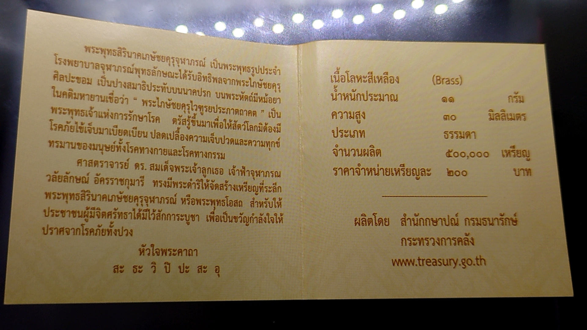 เหรียญพระพุทธสิรินาคเภษัชยคุรุจุฬาภรณ์ (เหรียญพระพุทธโอสถ) เนื้อทองเหลือง พ.ศ. 2558 ที่ระลึก 90 พรรษา ในหลวงรัชกาลที่ 9 - โรงพยาบาลจุฬาภรณ์