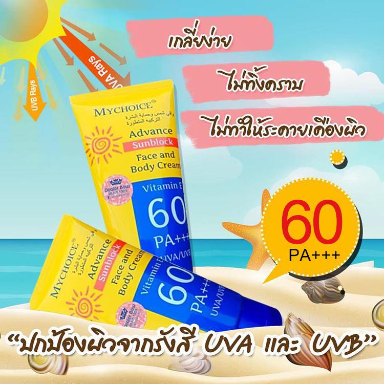 กันแดดมายช็อยส์ Mychoice Advance Sun Block SPF PA60++