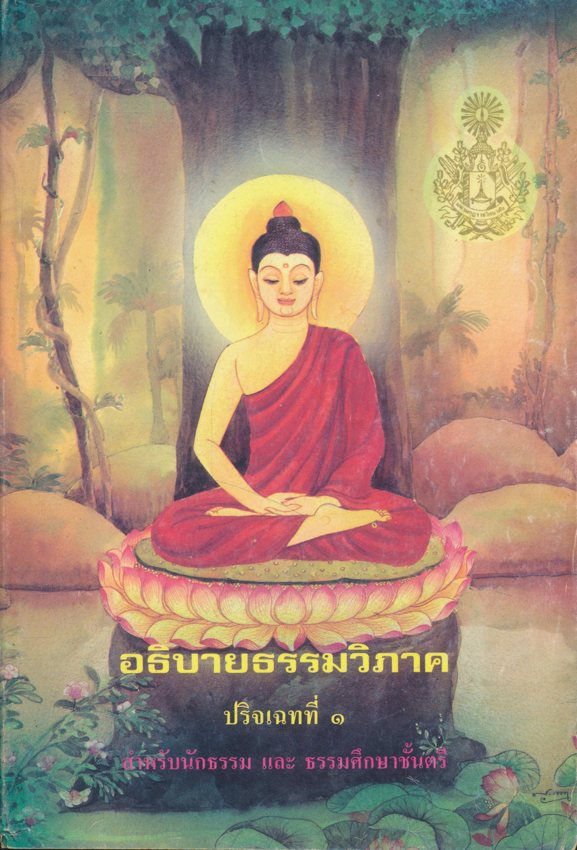 อธิบายธรรมวิภาค ปริจเฉทที่ ๑ สำหรับนักธรรม และ ธรรมศึกษาชั้นตรี