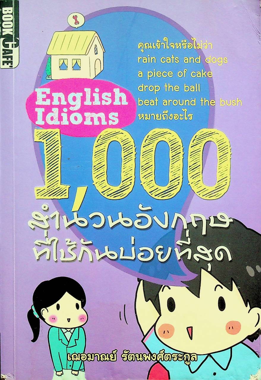 English Idioms 1,000 สำนวนอังกฤษที่ใช้กันบ่อยที่สุด