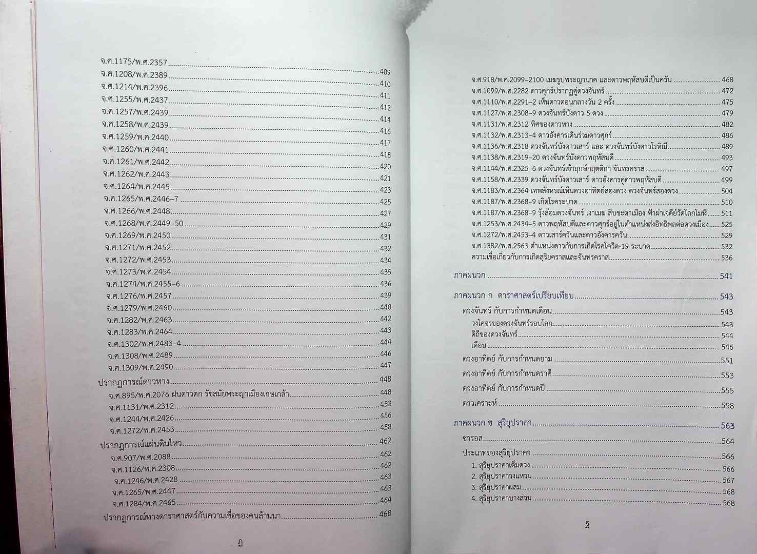 ตำนานพื้นเมืองเชียงใหม่ ฉบับโบราณดาราศาสตร์