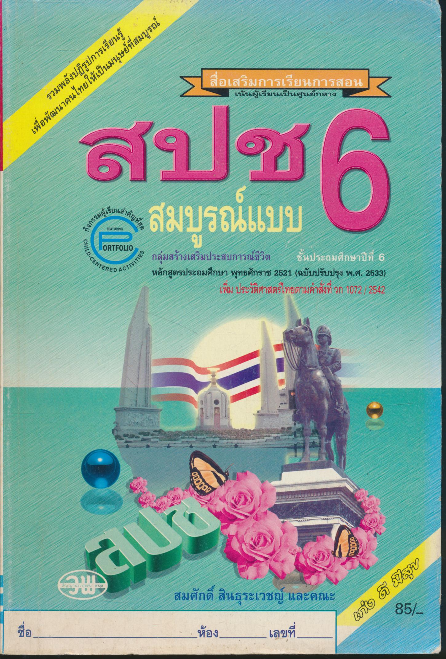 สปช ป.6 สมบูรณ์แบบ ชั้นประถมศึกษาปีที่ 6