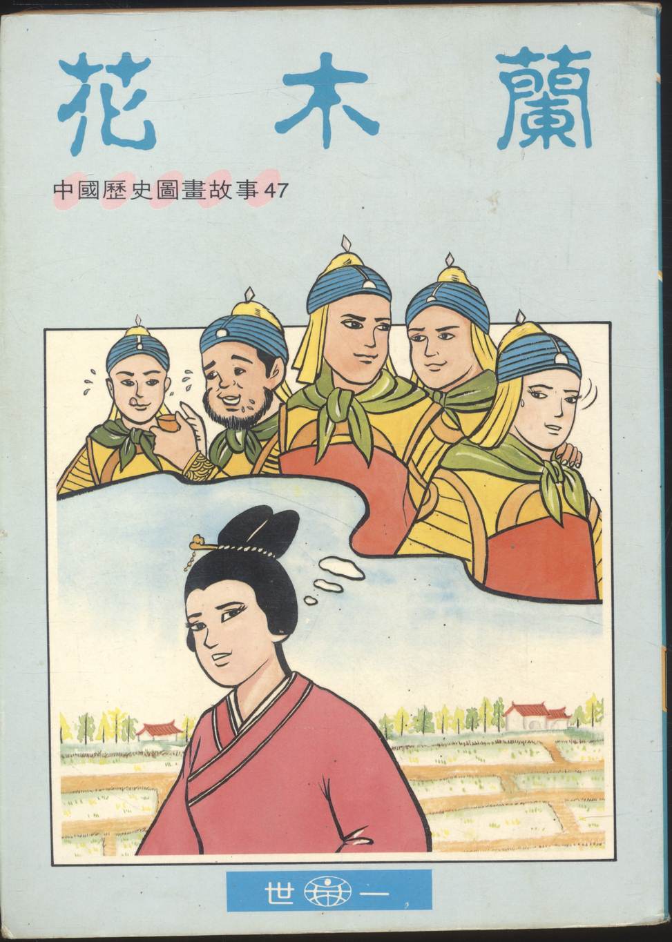 มู่หลาน (ฉบับภาษาจีน)