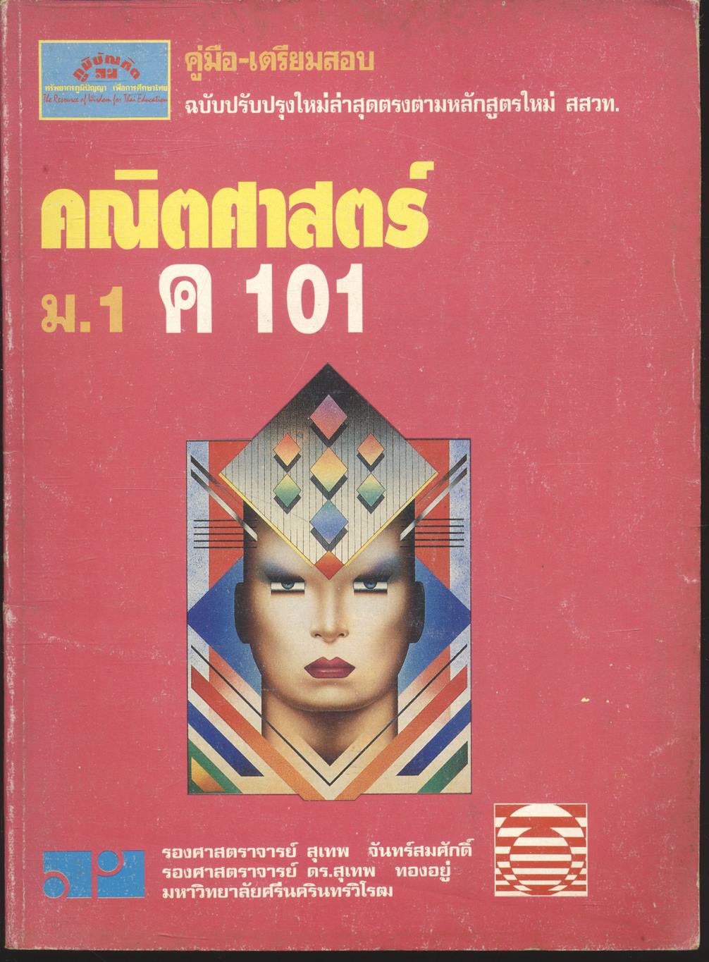 คู่มือ-เตรียมสอบ คณิตศาสตร์ ม.1 ค 101