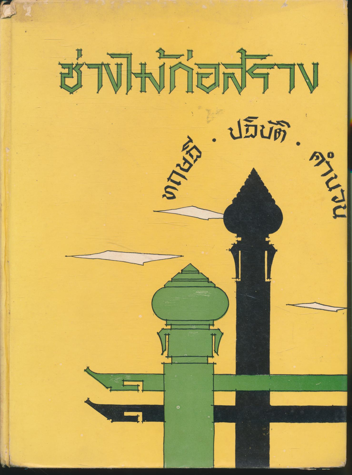 ช่างไม้ก่อสร้าง ทฤษฎี ปฏิบัติ คำนวน