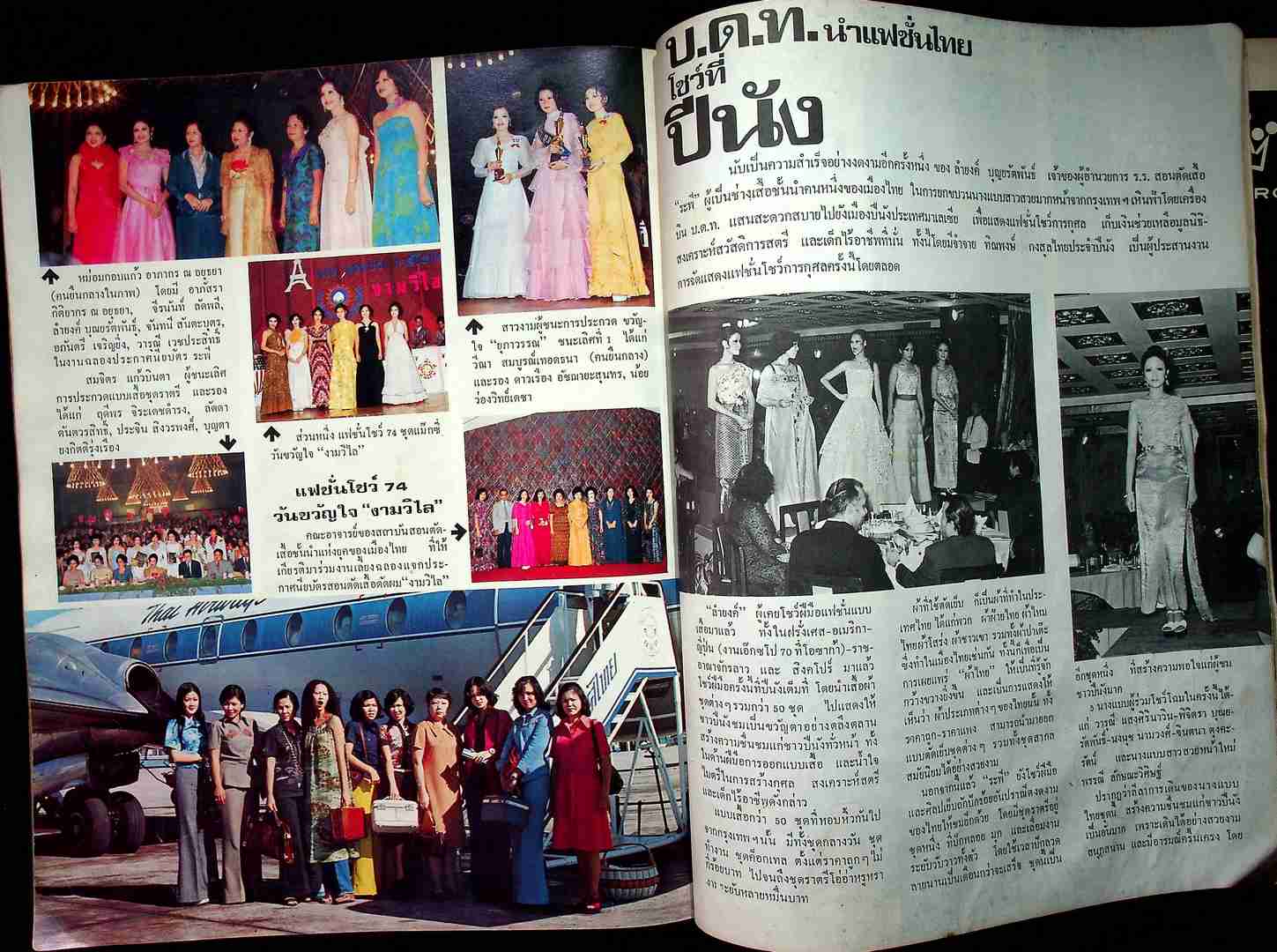 บางกอกแฟชั่น พ.ศ 2518