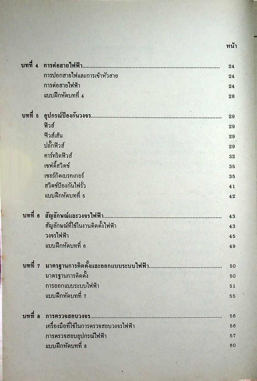 การติดตั้งไฟฟ้าในและนอกอาคาร