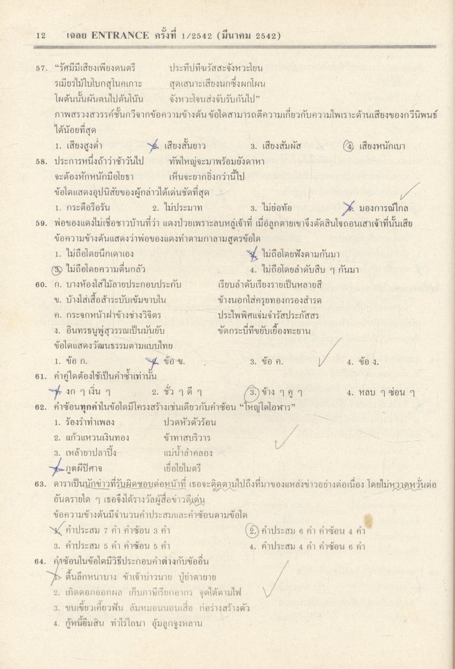 เฉลยข้อสอบเข้ามหาวิทยาลัยระบบใหม่ ENTRANCE รวม 6 ครั้ง ภาษาไทย