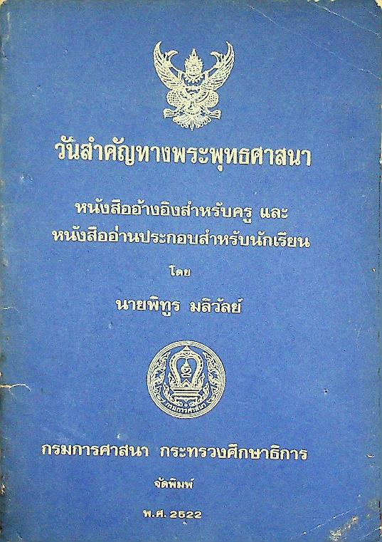 วันสำคัญทางพระพุทธศาสนา