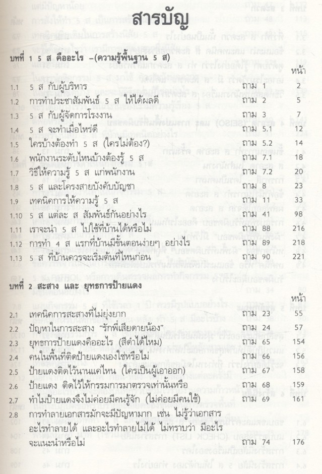 5ส 100 ถาม-ตอบ ดร.นิยม ดีสวัสดิ์มงคล