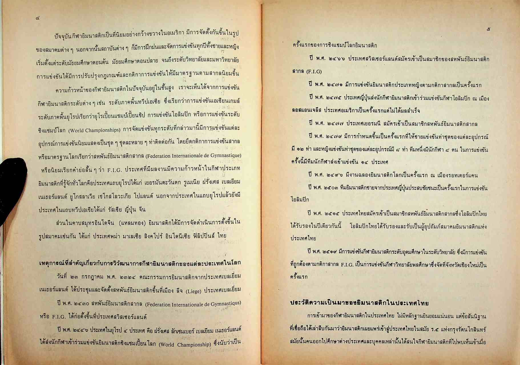 หนังสืออ่านเพิ่มเติมวิชาพลศึกษา ยิมนาสติก ระดับมัธยมศึกษา