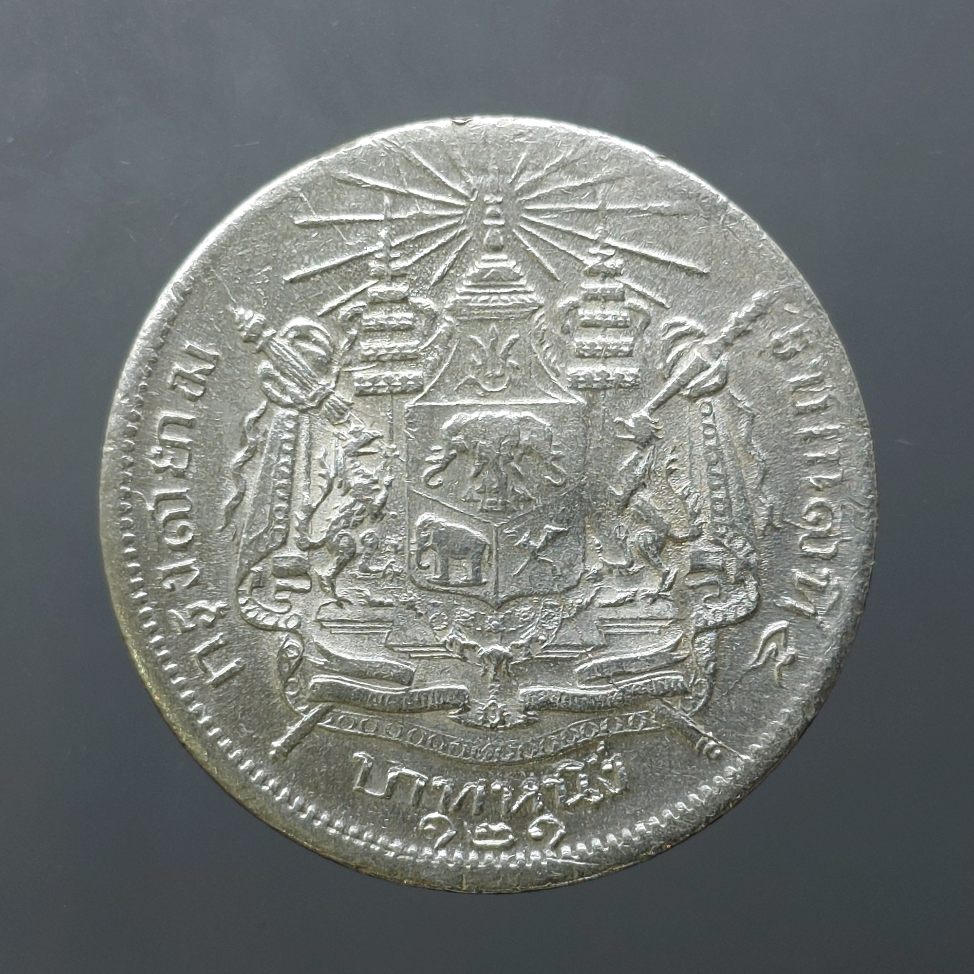 เหรียญเงิน บาทหนึ่ง พระบรมรูป ร.๕ - ตราแผ่นดิน ร.ศ.121 (พิมพ์ใหญ่)