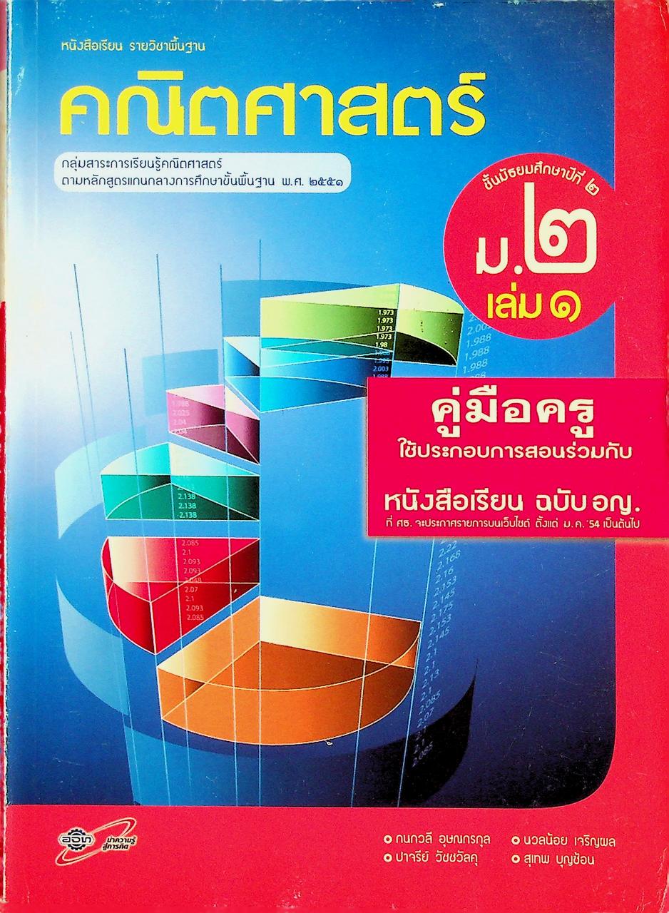 คู่มือครู หนังสือเรียน คณิตศาสตร์ ม.๒ เล่ม ๑ ตามหลักสูตรแกนกลางการศึกษาขั้นพื้นฐาน พุทธศักราช ๒๕๕๑